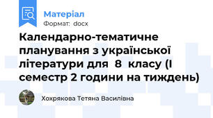 Календарно-тематичне планування з української літератури для  8  класу (І семестр 2 години на тиждень)