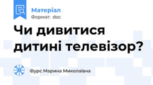 Чи дивитися дитині телевізор?