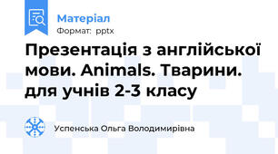 Презентація з англійської мови. Animals. Тварини. для учнів 2-3 класу