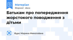 Батькам про попередження жорстокого поводження з дітьми