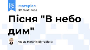 Пісня "В небо дим"
