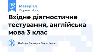 Вхідне діагностичне тестування, англійська мова 3 клас