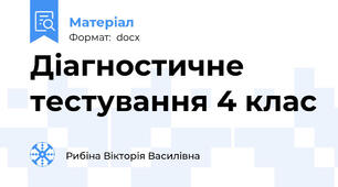 Діагностичне тестування 4 клас