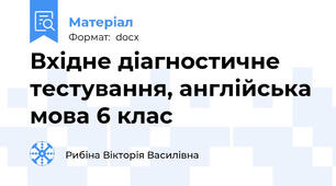 Вхідне діагностичне тестування, англійська мова 6 клас