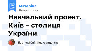 Навчальний проект. Київ – столиця України.
