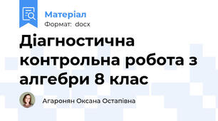 Діагностична  контрольна робота з алгебри 8 клас