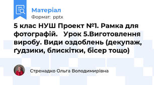 5 клас НУШ Проект №1. Рамка для фотографій.   Урок 5.Виготовлення виробу. Види оздоблень (декупаж, ґудзики, блискітки, бісер тощо)