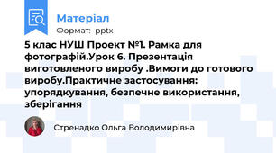 5 клас НУШ Проект №1. Рамка для фотографій.Урок 6. Презентація виготовленого виробу .Вимоги до готового виробу.Практичне застосування: упорядкування, безпечне використання, зберігання