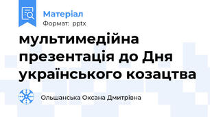 мультимедійна презентація до Дня українського козацтва