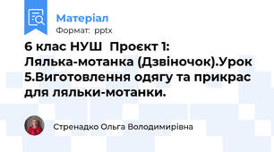 6 клас НУШ  Проєкт 1:  Лялька-мотанка (Дзвіночок).Урок 5.Виготовлення одягу та прикрас для ляльки-мотанки.  