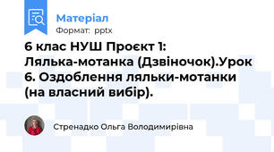 6 клас НУШ Проєкт 1:  Лялька-мотанка (Дзвіночок).Урок 6. Оздоблення ляльки-мотанки (на власний вибір).  