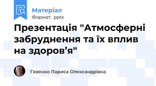Презентація "Атмосферні забруднення та їх вплив на здоров’я"