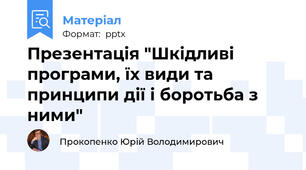 Презентація "Шкідливі програми, їх види та принципи дії і боротьба з ними"