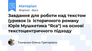 Завдання для роботи над текстом (уривок із  історичного роману Юрія Мушкетика "Яса") на основі текстоцентричного підходу