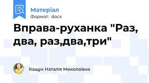 Вправа-руханка "Раз, два, раз,два,три"