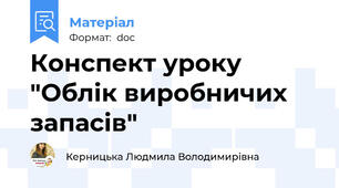 Конспект уроку  "Облік виробничих запасів"