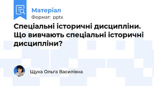 Спеціальні історичні дисципліни. Що вивчають спеціальні історичні дисципліни?