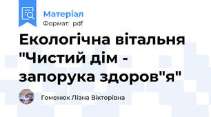 Екологічна вітальня "Чистий дім - запорука здоров"я"