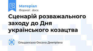 Сценарій розважального заходу до Дня українського козацтва