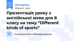 Презентація уроку з англійської мови для 8 класу на тему “Different kinds of sports”