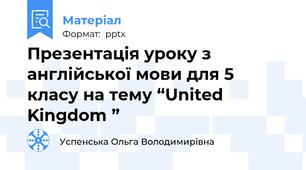 Презентація уроку з англійської мови для 5 класу на тему “United Kingdom ”