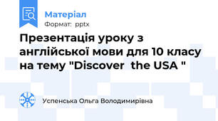 Презентація уроку з англійської мови для 10 класу на тему "Discover  the USA "