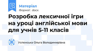 Розробка лексичної ігри на уроці англійської мови для учнів 5-11 класів