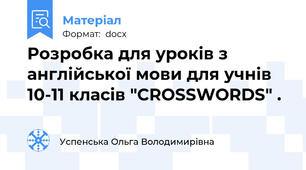 Розробка для уроків з англійської мови для учнів 10-11 класів "CROSSWORDS" .