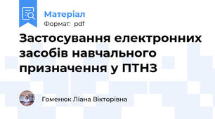 Застосування електронних засобів навчального   призначення у ПТНЗ