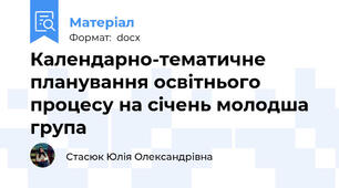 Календарно-тематичне планування освітнього процесу на січень молодша група