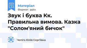 Звук і буква Кк. Правильна вимова. Казка "Солом'яний бичок"