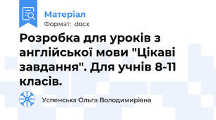 Розробка для уроків з англійської мови "Цікаві завдання". Для учнів 8-11 класів.