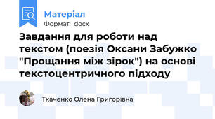 Завдання для роботи над текстом (поезія Оксани Забужко "Прощання між зірок") на основі текстоцентричного підходу
