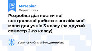 Розробка діагностичної контрольної роботи з англійської мови для учнів 3 класу (за другий семестр 2-го класу)