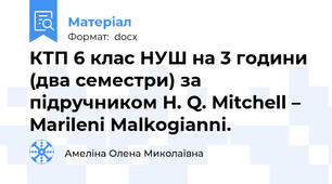 КТП 6 клас НУШ на 3 години (два семестри) за підручником H. Q. Mitchell – Marileni Malkogianni.