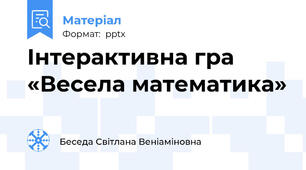 Інтерактивна гра  «Весела математика»
