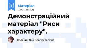 Демонстраційний матеріал "Риси характеру".