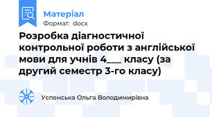Розробка діагностичної контрольної роботи з англійської мови для учнів 4___ класу (за другий семестр 3-го класу)