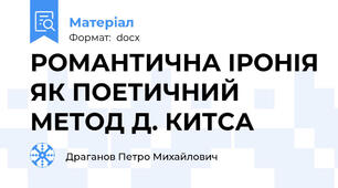 РОМАНТИЧНА ІРОНІЯ ЯК ПОЕТИЧНИЙ МЕТОД Д. КИТСА