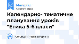 Календарно- тематичне планування уроків "Етика 5-6 класи"