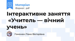 Інтерактивне заняття  «Учитель — вічний учень»