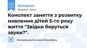 Конспект заняття з розвитку мовлення дітей 5-го року життя "Звідки беруться звуки?".