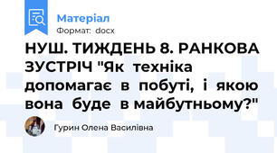 НУШ. ТИЖДЕНЬ 8. РАНКОВА ЗУСТРІЧ "Як	техніка	допомагає	в	побуті,	і	якою	вона	буде	в майбутньому?"