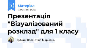 Презентація "Візуалізований розклад" для 1 класу