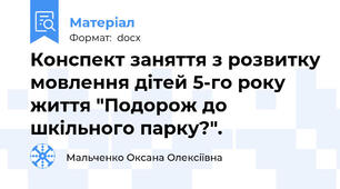 Конспект заняття з розвитку мовлення дітей 5-го року життя "Подорож до шкільного парку?".