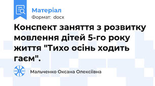 Конспект заняття з розвитку мовлення дітей 5-го року життя "Тихо осінь ходить гаєм".