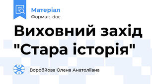 Виховний захід "Стара історія"