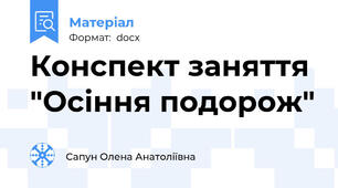 Конспект заняття "Осіння подорож"