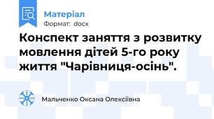 Конспект заняття з розвитку мовлення дітей 5-го року життя "Чарівниця-осінь".