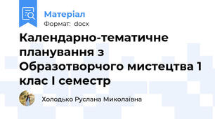 Календарно-тематичне планування з Образотворчого мистецтва 1 клас І семестр